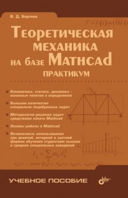 Книга "Теоретическая механика на базе Mathcad: практикум" – В. Д. Бертяев, 2005