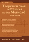Теоретическая механика на базе Mathcad: практикум (В. Д. Бертяев, 2005)