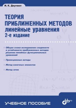 Книга "Теория приближенных методов. Линейные уравнения" – Игорь Даугавет, 2006
