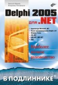 Delphi 2005 для .NET (Евгений Марков, 2005)