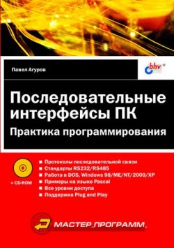 Книга "Последовательные интерфейсы ПК. Практика программирования" – Павел Агуров, 2004