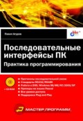 Последовательные интерфейсы ПК. Практика программирования (Павел Агуров, 2004)