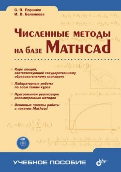 Книга "Численные методы на базе Mathcad" – Сергей Владимирович Поршнев, 2005