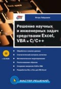 Решение научных и инженерных задач средствами Excel, VBA и C/C++ (Игорь Гайдышев, 2004)
