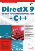 DirectX 9. Уроки программирования на C++ (Станислав Горнаков, 2004)