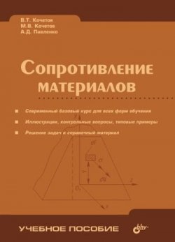 Книга "Сопротивление материалов" – В. Т. Кочетов, 2004