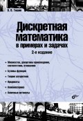 Книга "Дискретная математика в примерах и задачах" (Владимир Тишин, 2016)
