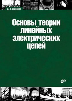 Книга "Основы теории линейных электрических цепей" – Дмитрий Андреевич Улахович, 2009
