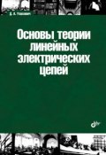 Основы теории линейных электрических цепей (Дмитрий Андреевич Улахович, 2009)