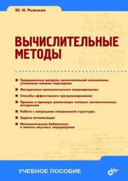 Книга "Вычислительные методы: учебное пособие" – Юрий Рыжиков, 2007