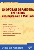 Цифровая обработка сигналов. Моделирование в MATLAB: учебное пособие (Алла Солонина, 2008)