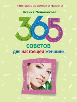 Книга "365 советов для настоящей женщины" – Ксения Меньшикова, 2011