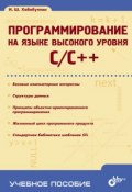 Программирование на языке высокого уровня C/C++: учебное пособие (Ильдар Хабибуллин, 2006)