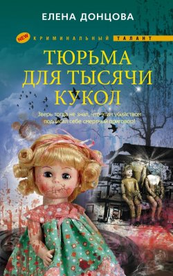 Книга "Тюрьма для тысячи кукол" – Елена Донцова, 2011