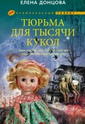 Тюрьма для тысячи кукол (Елена Донцова, 2011)