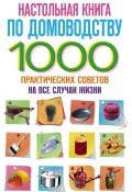 Настольная книга по домоводству. 1000 практических советов на все случаи жизни (, 2011)
