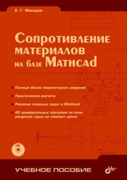 Книга "Сопротивление материалов на базе Mathcad" – Е. Г. Макаров, 2004