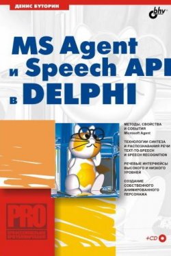 Книга "MS Agent и Speech API в Delphi" – Денис Буторин, 2005