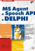 MS Agent и Speech API в Delphi (Денис Буторин, 2005)