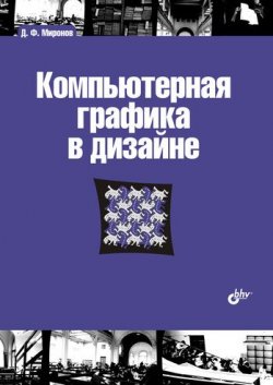 Книга "Компьютерная графика в дизайне" – Дмитрий Миронов, 2008