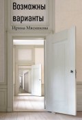 Книга "Возможны варианты" (Ирина Мясникова, 2011)