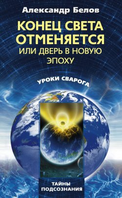 Книга "Конец света отменяется, или Дверь в Новую эпоху" – Александр Белов, 2011