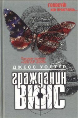 Книга "Гражданин Винс" – Джесс Уолтер, 2008