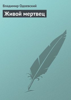 Книга "Живой мертвец" – Владимир Фёдоров, Владимир Одоевский, 1838