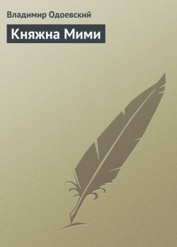 Книга "Княжна Мими" – Владимир Фёдоров, Владимир Одоевский, 1834