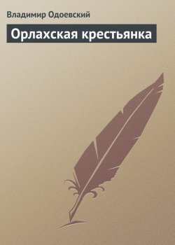 Книга "Орлахская крестьянка" – Владимир Фёдоров, Владимир Одоевский, 1842