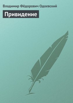 Книга "Привидение" – Владимир Фёдоров, Владимир Одоевский, 1838
