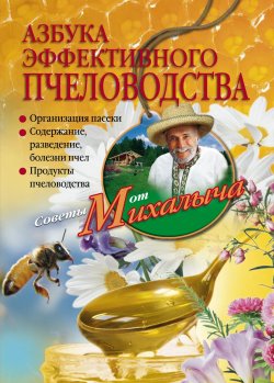 Книга "Азбука эффективного пчеловодства" {Советы от Михалыча} – Николай Звонарев, 2010