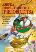 Книга "Азбука эффективного пчеловодства" (Николай Звонарев, 2010)