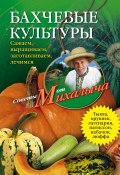 Книга "Бахчевые культуры. Сажаем, выращиваем, заготавливаем, лечимся" (Николай Звонарев, 2011)