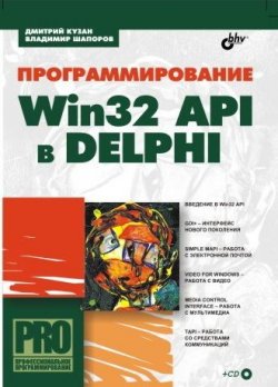 Книга "Программирование Win32 API в Delphi" – Владимир Шапоров, 2005
