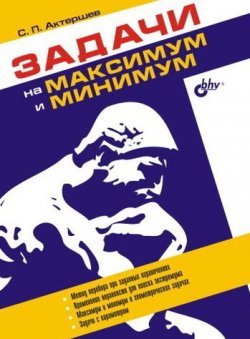 Книга "Задачи на максимум и минимум" – С. П. Актершев, 2005