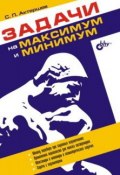 Задачи на максимум и минимум (С. П. Актершев, 2005)
