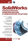 SolidWorks. Компьютерное моделирование в инженерной практике (, 2005)