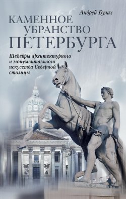 Книга "Каменное убранство Петербурга" – Андрей Глебов, Андрей Булах, 2009