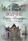 Зодчие Санкт-Петербурга XVIII – XX веков (Валерий Исаченко, 2010)
