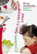 Готовим без кулинарных книг (Илья Лазерсон, 2010)
