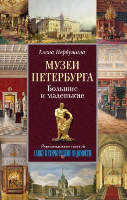 Книга "Музеи Петербурга. Большие и маленькие" – Елена Первушина, 2010