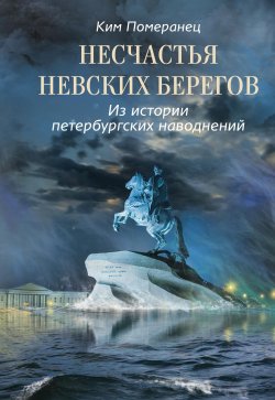 Книга "Несчастья невских берегов. Из истории петербургских наводнений" – Ким Померанец, 2009