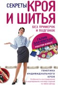 Секреты кроя и шитья без примерок и подгонок (Галия Злачевская, 2011)