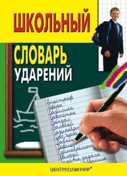 Книга "Школьный словарь ударений" – 