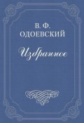 Книга "Два дерева" (Владимир Фёдорович Одоевский, Одоевский Владимир, 1841)