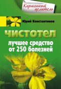 Книга "Чистотел. Лучшее средство от 250 болезней" (Юрий Константинов, 2011)