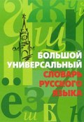 Большой универсальный словарь русского языка ()