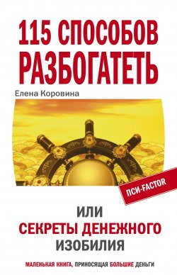 Книга "115 способов разбогатеть, или Секреты денежного изобилия" – Елена Коровина, 2011