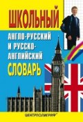 Школьный англо-русский и русско-английский словарь (, 2011)
